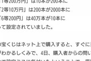 【悲報】みずほ銀行さん、宝くじの当選設定をミスって１等を200本、6等を10本にしてしまうｗｗｗｗｗｗｗｗｗｗｗ