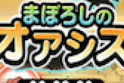 【不満】オアシスとか立ち止まらせる系統のシステムやめてほしい