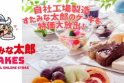 すたみな太郎がケーキを通販　自社工場製ケーキのネット通販開始　大特価12個入1,080円（税込）
