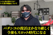 店長シャルさん「パチンコの復活は正直かなり厳しい。今後もスロット時代になる」
