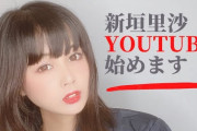 昨日事務所を辞めた、「元モー娘。新垣里沙」が早速YouTubeを始めてしまうwwwww