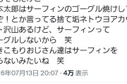 コレがれいわ脳か　〜　れいわ信者「ウヨが山本太郎の日焼け跡で騒いでるけど、サーフィンでゴーグルしねーから」