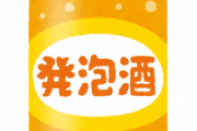この中からどの酒を選ぶかで人間性が分かる