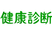 【健康診断は日本だけのフシギな慣習！】健診で予防できないどころか命が縮まることも・・・
