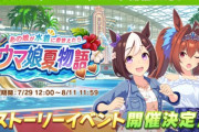 【ウマ娘】水着がくるぞ！！！★3スペシャルウィーク、★3マルゼンスキーが登場予定！次イベダイワスカーレット！水着だーーーーーー！！！！