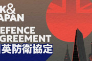 【日英同盟ver2.0】日英両首相が『円滑化協定』に署名！英国と日本が互いの国に部隊を派遣することを可能に！