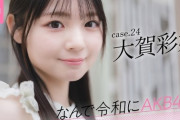 【AKB48 #大賀彩姫】おーがちゃん、乃木ヲタに好評な模様