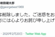 【コロナ・クルーズ船】医師の岩田健太郎、さくっと動画削除「ご迷惑をおかけした方には心よりお詫び申し上げます」