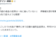 伊藤健太郎（28）、ひき逃げ事件違約金（2億円）を肩代わりした前事務所に返済する気なし