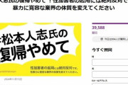【画像】松本人志さん、復帰反対派が4万人なのに対し復帰賛成派が1500人しかいない・・・