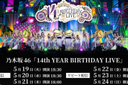乃木坂46、グループ史上最長となる東京ドーム3DAYS公演…「14th YEAR BIRTHDAY LIVE」をLeminoで生配信