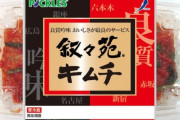 【画像】叙々苑のキムチ、あまりにも美味い。こくうまを買っていた人生やり直したい