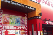 大阪市旭区のパチンコホール「パラダイス千林店」が11月24日で閉店