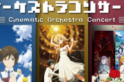 ノイタミナ作品の“オーケストラコンサート”開催決定！「図書館戦争」「四月は君の嘘」「約ネバ」の音楽を映像と共に楽しもう