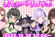 朝ノ瑠璃×ユキミ×民安×でび×なとりのコラボ企画が決定！【Vtuber】