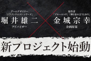 「ドラクエ」堀井雄二さん×「ブルーロック」金城宗幸さんが初共演！“友情破壊すごろく”ゲーム『転生ゲーム』を発表！