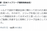 日ハム統括本部長「Jリーグを見に行った時に”疎外感”を感じた。こういう雰囲気を作ってはダメだと思った」