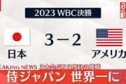 【悲報】WBC決勝アメリカで500万人しか見てなかった・・