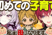 【にじさんじ】本日13時からろめじゅり、母になる。