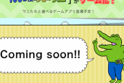 【100日後に死ぬワニ】ファン待望のゲーム化決定ｗｗｗｗｗｗｗｗｗｗｗｗ