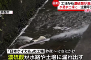 【悲報】 浜松市で工場から「濃硫酸」が約1900リットル水路に流出