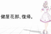 【健屋復帰3D】健屋花那復活うおおおおおおおおおお！！！！　「国試乙やで」「復帰で3Dなんかええやん」【にじさんじ】