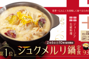 【朗報】松屋の人気メニュー『シュクメルリ鍋定食』が2月6日復刻！！！！