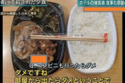 【画像】　武漢から帰国した人たちの夕食が貧しすぎる