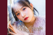 稲場愛香ソロ曲「Love Physics」👈和製K-POPの正解みたいな楽曲なのでもっと注目されていいと思う