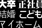 「大卒で正社員になり結婚して子供を作り家を建てる」の難易度って言うほど高いか？
