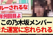 【乃木坂46】この乃木坂メンバー、また運営に忘れられる…【乃木坂工事中・4期生・弓木奈於】