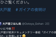 【悲報】大戸屋さん、ツイッター更新。ウキウキからの落差が悲しい