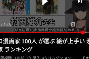 プロ漫画家100人が選ぶ、絵の上手い漫画家ランキングがこちらｗｗｗｗｗｗｗｗｗ