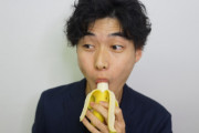 男さん「妻のアソコにバナナを入れておいて、翌日取り出して食べる」