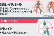 【ポケモンGO】明日から伝説レイドに「デオキシス」が登場！アタックフォルムとディフェンスフォルム【1月16～24日】
