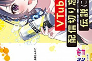 【悲報】VTuberさん、続々活動休止でニュースになる「うつ症状を訴える人も」