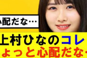 【日向坂46】上村ひなのコレちょっとヤバいかも…#日向坂46#hinatazaka46 #日向坂で会いましょう #齊藤京子#ひなくり#小坂菜緒 #金村美玖 #松田好花  #潮紗理菜#上村ひなの