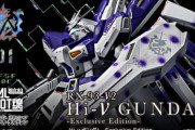 「Hi-νガンダム」がMETAL ROBOT魂で登場！毎回デザインに賛否あるけど今回は…？