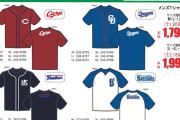 しまむらがセ・リーグ4球団のTシャツ発売 1969円～