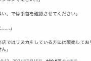 【悲報】女さん「メジコンください」薬剤師「手首を見せて、リスカ痕がある人には売れない」