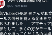 Vtuber 【長尾景】モールス信号配信を無線専門誌がツイッターで取り上げるｗｗｗｗｗｗ