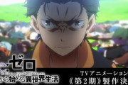 Re:ゼロの2期がコロナのせいで延期された アニメ業界はコロナに過剰反応し過ぎじゃないか？海外の反応