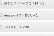 【パワプロアプリ】3名当選twitterはやめて欲しいわ！恩恵受ける人は限りなくゼロやし