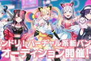 Vtuberバンドリでやるって凄いな『バーチャル系新バンドのオーディションやるらしい』