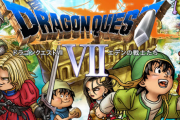 ドラクエ4と7やったことないんだけど面白い？