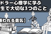 【悲報】話題になった「嫌われる勇気」を実践した結果ァ！ｗｗｗ