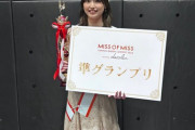 『ミスオブミス2024』準グランプリ・森田莉緒さん、全坂道オーディションを受けたことを告白「憧れは齋藤飛鳥さん」