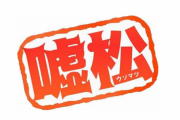 【虚偽認定】ま～んさん「性行為を強要された」虚偽申告の慰謝料 ⇒