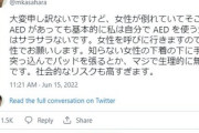 科学者「女性が倒れていてそこにAEDがあっても基本的に私は自分でAEDを使う気はサラサラないです」