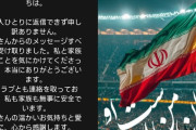 ◆朗報◆負傷でイランに帰ってる盟主福岡FWサヘディ、戦争始まるも無事…なお、出国は難しい模様
